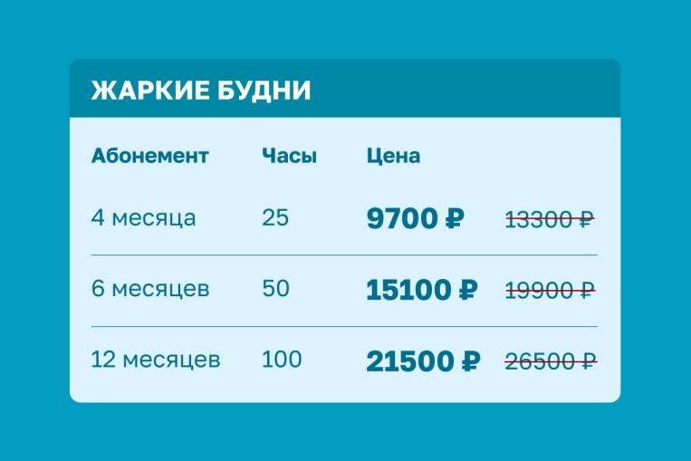 Абонементы в лето!